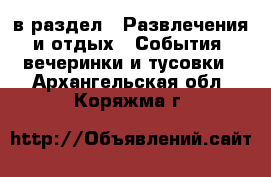  в раздел : Развлечения и отдых » События, вечеринки и тусовки . Архангельская обл.,Коряжма г.